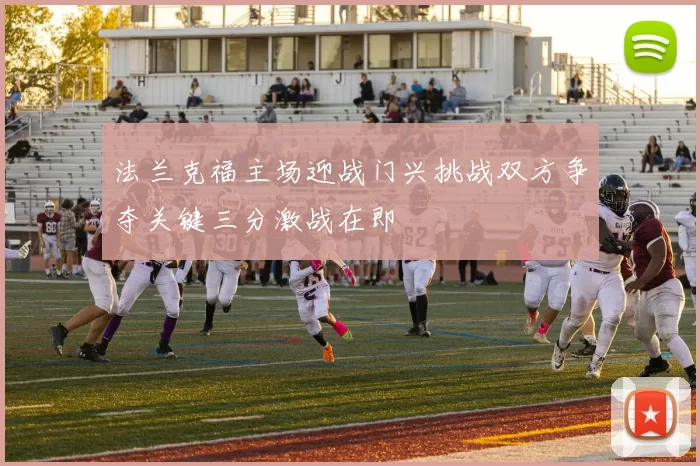 法兰克福主场迎战门兴挑战双方争夺关键三分激战在即