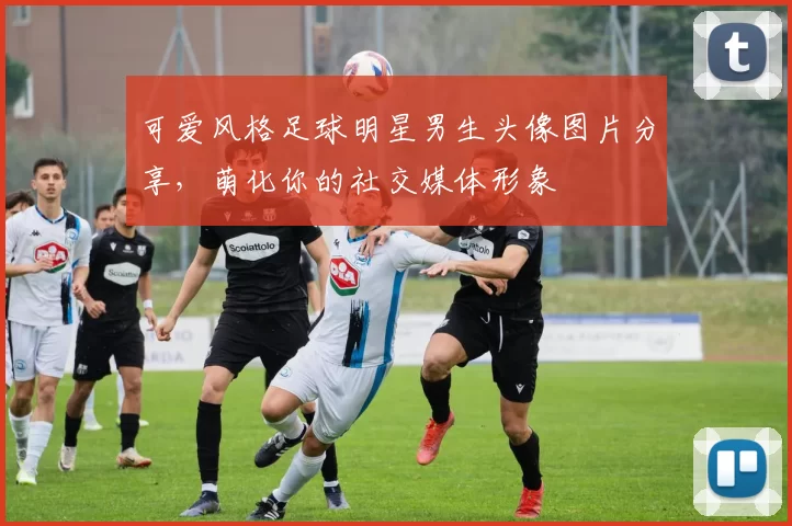 可爱风格足球明星男生头像图片分享，萌化你的社交媒体形象