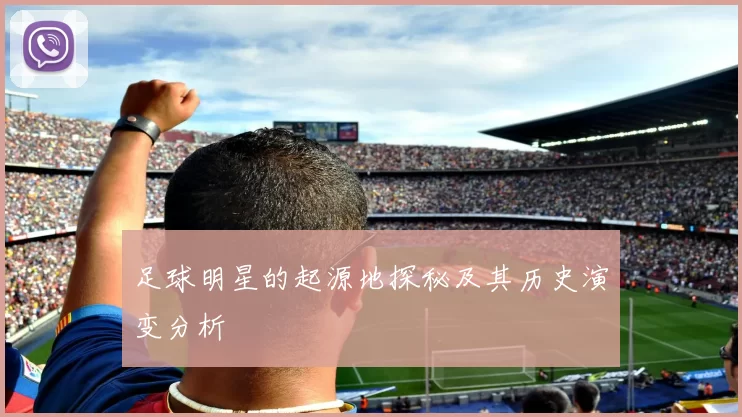 足球明星的起源地探秘及其历史演变分析