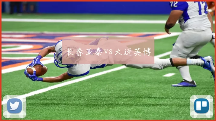 长春亚泰vs大连英博