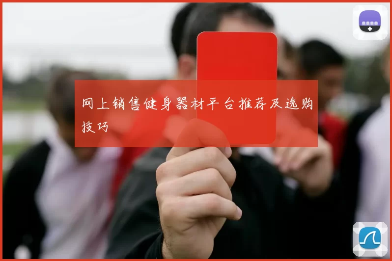 网上销售健身器材平台推荐及选购技巧