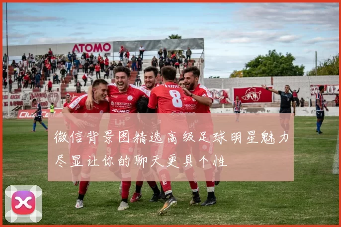 微信背景图精选高级足球明星魅力尽显让你的聊天更具个性