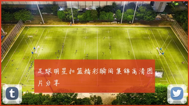 足球明星扣篮精彩瞬间集锦高清图片分享