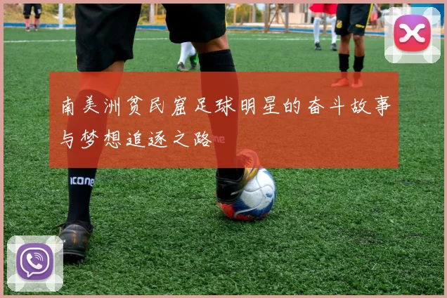 南美洲贫民窟足球明星的奋斗故事与梦想追逐之路